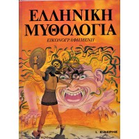 ΕΛΛΗΝΙΚΗ ΜΥΘΟΛΟΓΙΑ ΕΙΚΟΝΟΓΡΑΦΗΜΕΝΗ